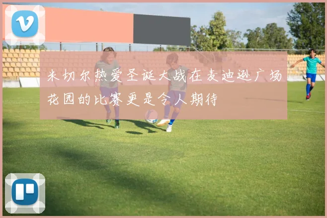 米切尔热爱圣诞大战在麦迪逊广场花园的比赛更是令人期待