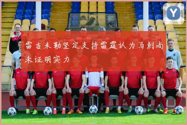 雷吉米勒坚定支持雷霆认为马刺尚未证明实力