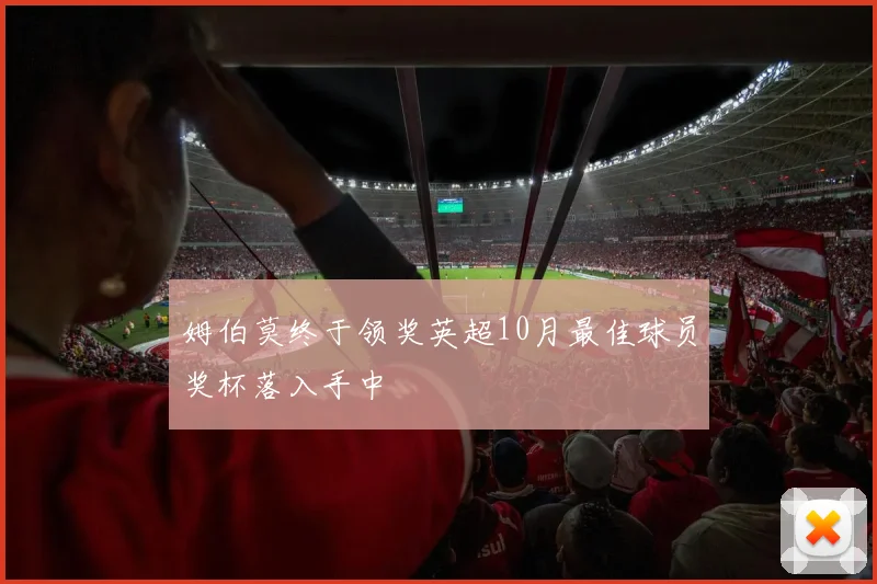 姆伯莫终于领奖英超10月最佳球员奖杯落入手中