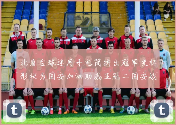 北看台球迷用手电筒拼出冠军奖杯形状为国安加油助威亚冠二国安战麦克阿瑟