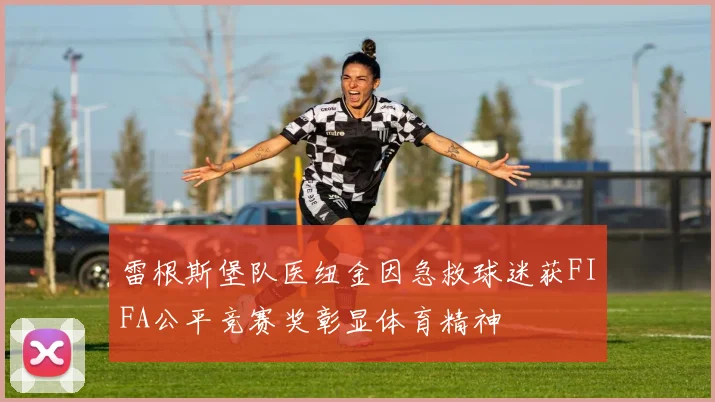雷根斯堡队医纽金因急救球迷获FIFA公平竞赛奖彰显体育精神